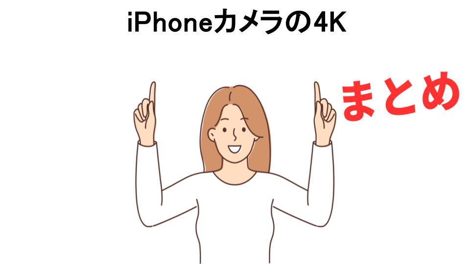 iPhoneカメラの4Kが意味ない理由・口コミ・メリット